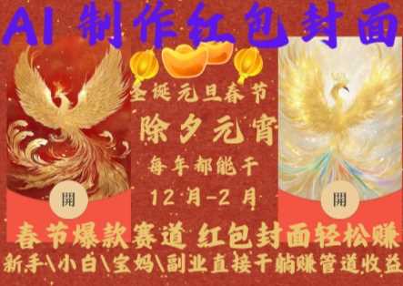 Al制作红包封面,春节爆款赛道,红包封面轻松挣,新手小白宝妈副业直接干躺Z管道收益【揭秘】-润格副业网-每天分享热门副业赚钱项目