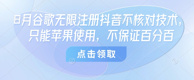 8月谷歌无限注册抖音不核对技术,只能苹果使用,不保证百分百-润格副业网-每天分享热门副业赚钱项目