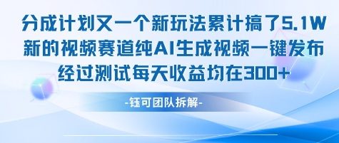 不剪辑不露脸 分成计划新玩法，实测每天收益在3张+左右 新的视频赛道纯AI生成视频-润格副业网-每天分享热门副业赚钱项目