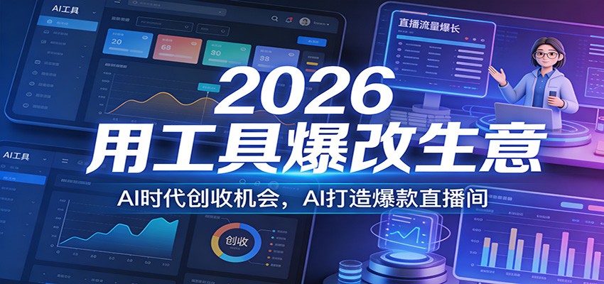 2026用工具爆改生意，AI时代创收机会，AI打造爆款直播间-润格副业网-每天分享热门副业赚钱项目
