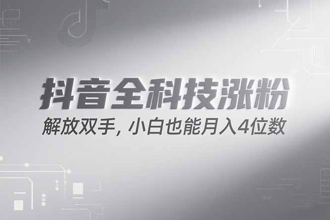 抖音万粉计划，最新玩法无脑操作，小白也能月入四位数!-润格副业网-每天分享热门副业赚钱项目