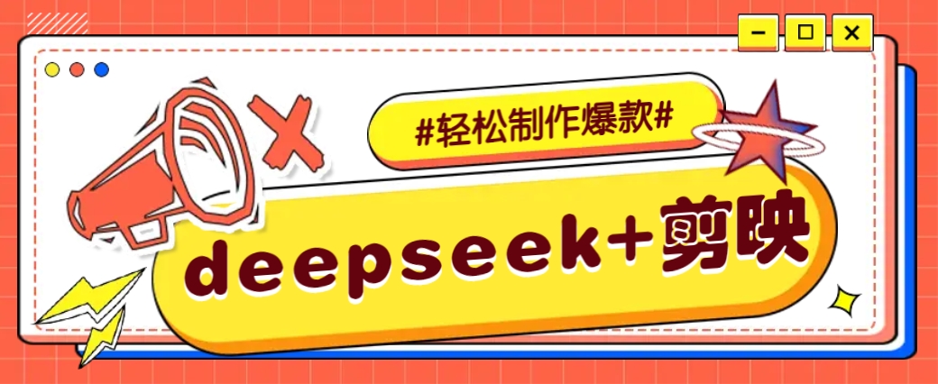 DeepSeek+剪映，一键生成原创文案和视频 （各种故事视频）几分钟教会你-润格副业网-每天分享热门副业赚钱项目