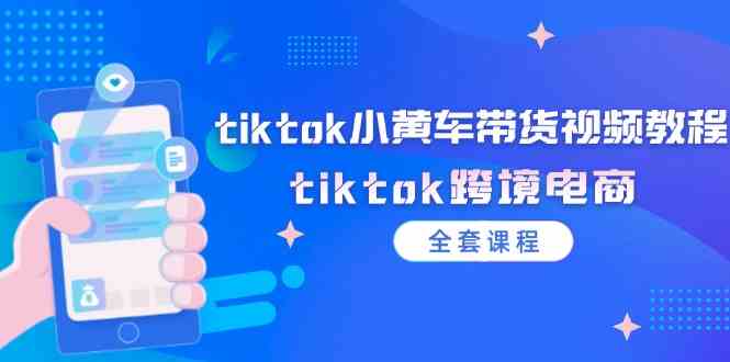 tiktok小黄车带货视频教程，tiktok跨境电商（全套课程）-润格副业网-每天分享热门副业赚钱项目