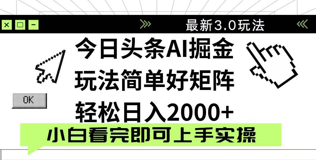 （14233期）今日头条2025最新3.0玩法，思路简单，复制粘贴，轻松实现矩阵日入2000+-润格副业网-每天分享热门副业赚钱项目