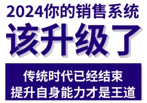 2024能落地的销售实战课，你的销售系统该升级了-润格副业网-每天分享热门副业赚钱项目