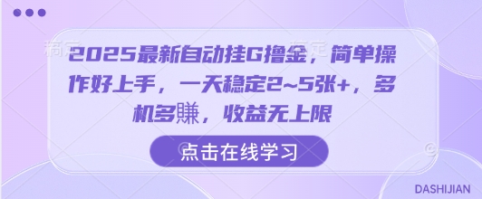 2025最新自动挂G撸金，简单操作好上手，一天稳定2~5张+，多机多賺，收益无上限【揭秘】-润格副业网-每天分享热门副业赚钱项目