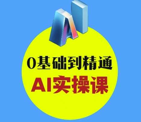 AI创意与短视频剪辑全攻略从入门到变现，0基础到精通AI实操课-润格副业网-每天分享热门副业赚钱项目