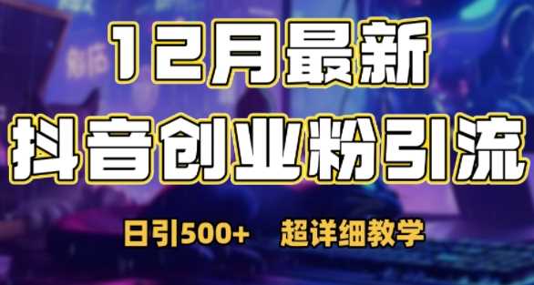 最新公开:12月份抖音日引500+创业粉秘籍-润格副业网-每天分享热门副业赚钱项目