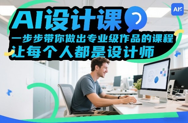 AI设计课，一步步带你做出专业级作品的课程，让每个人都是设计师-润格副业网-每天分享热门副业赚钱项目
