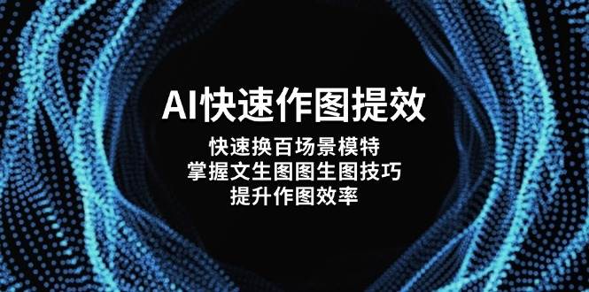 AI快速作图提效,快速换百场景模特,掌握文生图图生图技巧,提升作图效率-润格副业网-每天分享热门副业赚钱项目