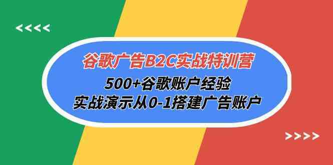谷歌广告B2C实战特训营，500+谷歌账户经验，实战演示从0-1搭建广告账户-润格副业网-每天分享热门副业赚钱项目