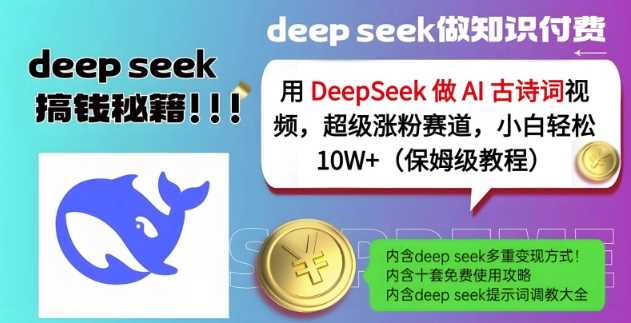 用DeepSeek做AI古诗词视频,超级涨粉赛道,小白轻松涨粉10W+(保姆级教程)-润格副业网-每天分享热门副业赚钱项目