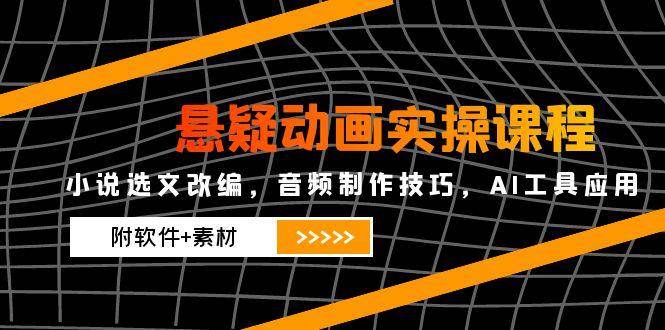 悬疑动画实操课程,小说选文改编,音频制作技巧,AI工具应用(附软件+素材)-润格副业网-每天分享热门副业赚钱项目