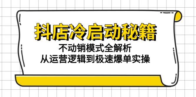 (15001期)抖店冷启动秘籍:不动销模式全解析,从运营逻辑到极速爆单实操-润格副业网-每天分享热门副业赚钱项目