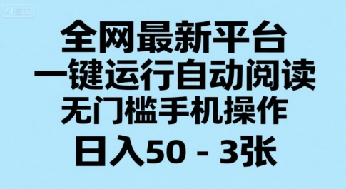 全网最新平台,一键运行自动阅读,无门槛手机操作,日入50-3张+【揭秘】-润格副业网-每天分享热门副业赚钱项目