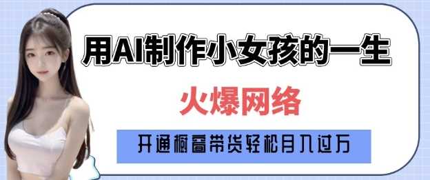 爆火AI小女孩从1岁到80岁制作教程拆解,纯原创制作,日入多张-润格副业网-每天分享热门副业赚钱项目