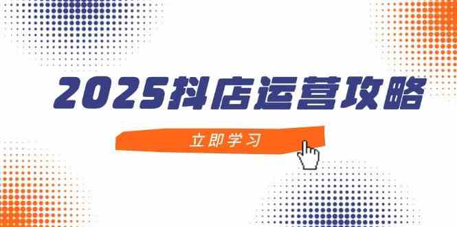 2025抖店运营攻略,掌握抖店技巧,打造月销百万,新手入门到精通-润格副业网-每天分享热门副业赚钱项目