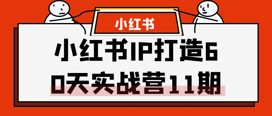 小红书IP打造60天实战营11期-润格副业网-每天分享热门副业赚钱项目