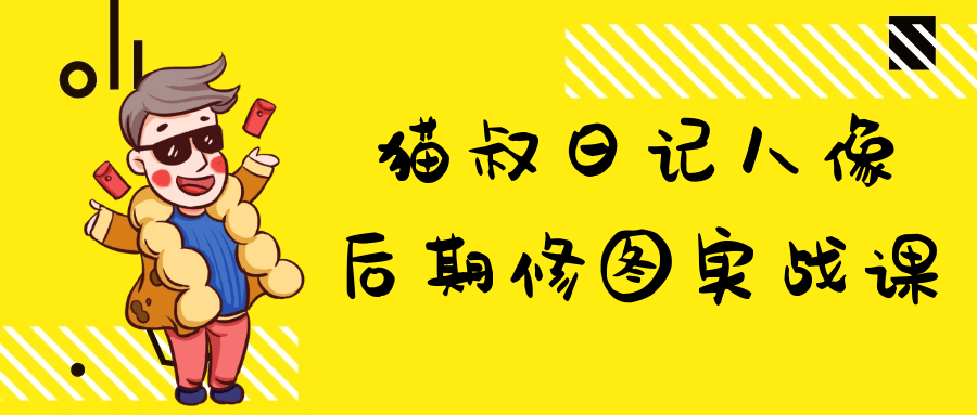 猫叔日记人像后期修图实战课-润格副业网-每天分享热门副业赚钱项目