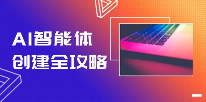 AI智能体创建全攻略，零代码搭建方法，实现工作流自动化，十倍提升效率-润格副业网-每天分享热门副业赚钱项目