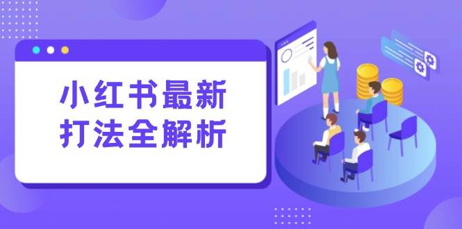 （15017期）小红书最新打法线下课：笔记生产+评论运营，打造标准化流量增长引擎-润格副业网-每天分享热门副业赚钱项目