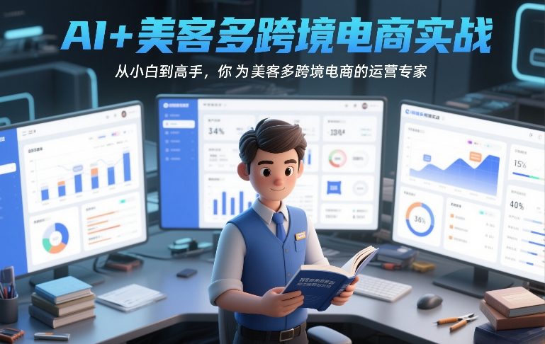 AI+美客多跨境电商实战,从小白到高手,你也可以成为美客多跨境电商的运营专家-润格副业网-每天分享热门副业赚钱项目