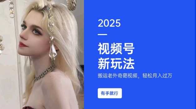 搬运老外奇葩视频，撸视频号分成计划收益，每天只需一小时，新手小白轻松月入过W-润格副业网-每天分享热门副业赚钱项目