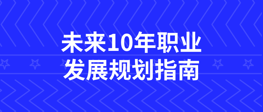 未来10年职业发展规划指南-润格副业网-每天分享热门副业赚钱项目