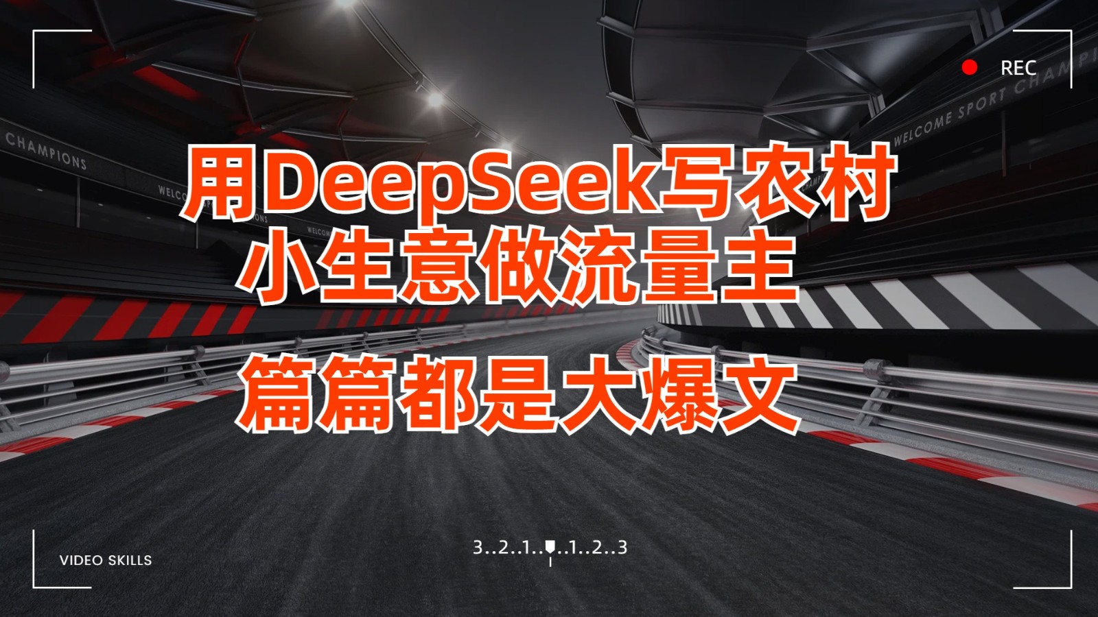 用DeepSeek写农村小生意做流量主,篇篇都是大爆文-润格副业网-每天分享热门副业赚钱项目