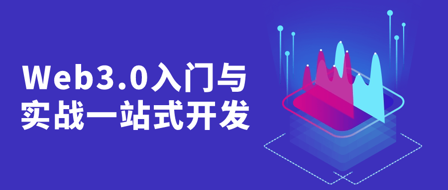 Web3.0入门与实战一站式开发-润格副业网-每天分享热门副业赚钱项目