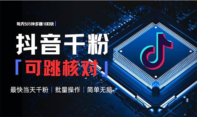 （13704期）抖音跳核对涨千粉，每天5分钟多赚100元，可批量操作，简单无脑有手就行-润格副业网-每天分享热门副业赚钱项目