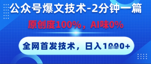 公众号爆文技术，2分钟一篇，原创度100%，AI味0%，复制粘贴，日入多张，全网首发【揭秘】-润格副业网-每天分享热门副业赚钱项目