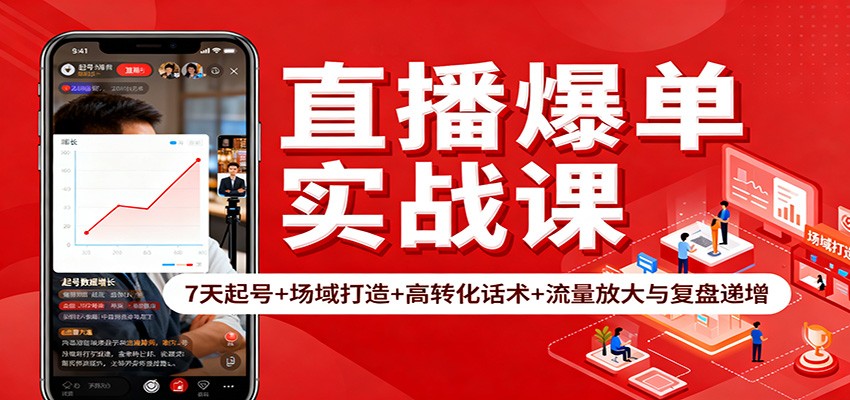 直播爆单实战课：7天起号+场域打造+高转化话术+流量放大与复盘递增-润格副业网-每天分享热门副业赚钱项目