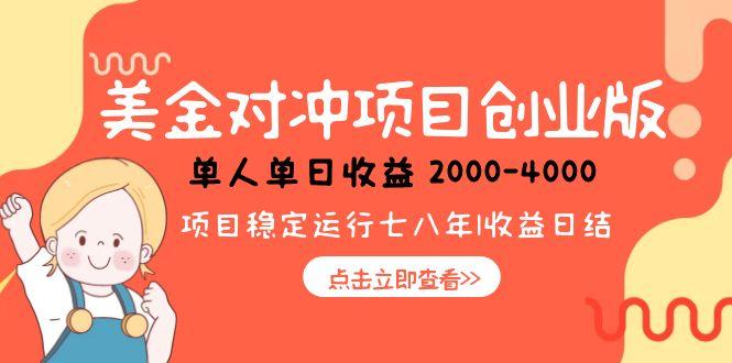 美金对冲创业项目，日收益1000-4000，小众暴力项目-润格副业网-每天分享热门副业赚钱项目