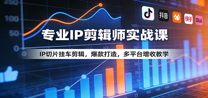 专业IP剪辑师实战课：IP切片挂车剪辑，爆款打造，多平台增收教学-润格副业网-每天分享热门副业赚钱项目