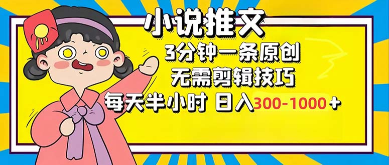 （12830期）小说推文6.0，简单无脑，3分钟一个原创作品，每天半小时，日入300-1000…-润格副业网-每天分享热门副业赚钱项目