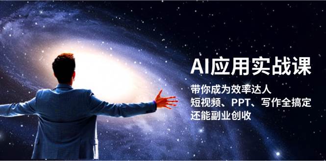AI应用实战课:带你成为效率达人!短视频、PPT、写作全搞定,还能副业创收-润格副业网-每天分享热门副业赚钱项目