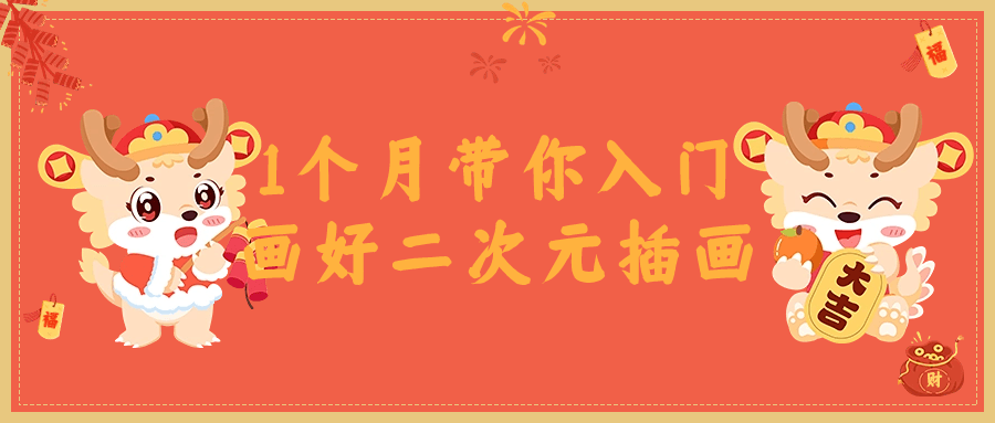 1个月带你入门画好二次元插画-润格副业网-每天分享热门副业赚钱项目