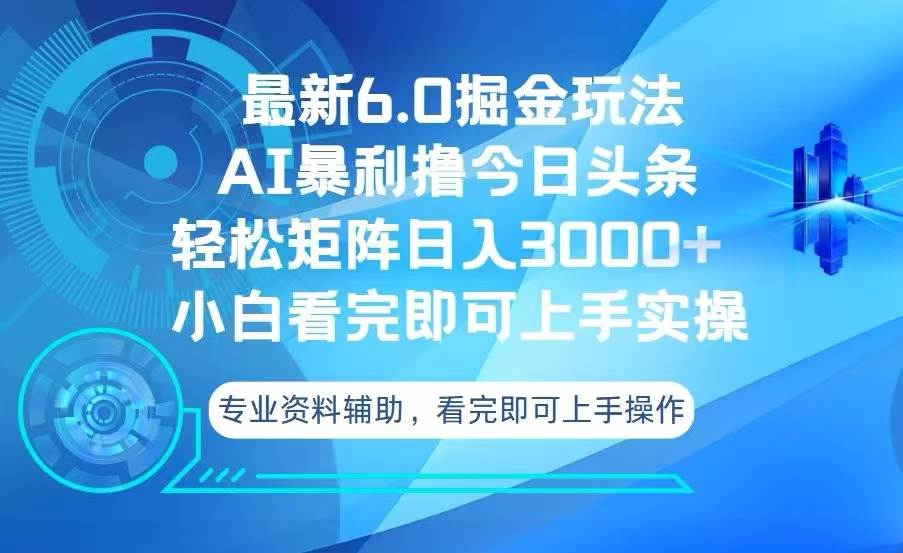 (13500期)今日头条最新6.0掘金玩法,轻松矩阵日入3000+-润格副业网-每天分享热门副业赚钱项目