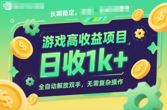 游戏高收益项目，长期稳定，日收1k+，全自动解放双手，无需复杂操作【揭秘】-润格副业网-每天分享热门副业赚钱项目