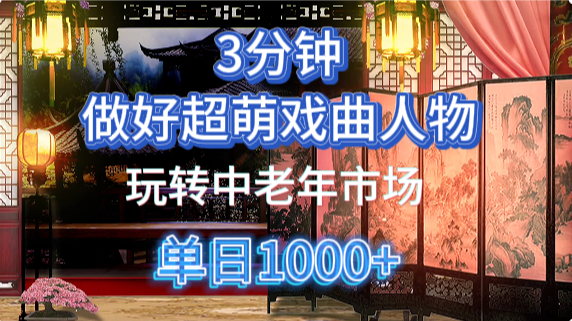 用Ai制作Q版戏剧人物手把手教你吃透中老年经济，5分钟一个成品，多渠道变现-润格副业网-每天分享热门副业赚钱项目