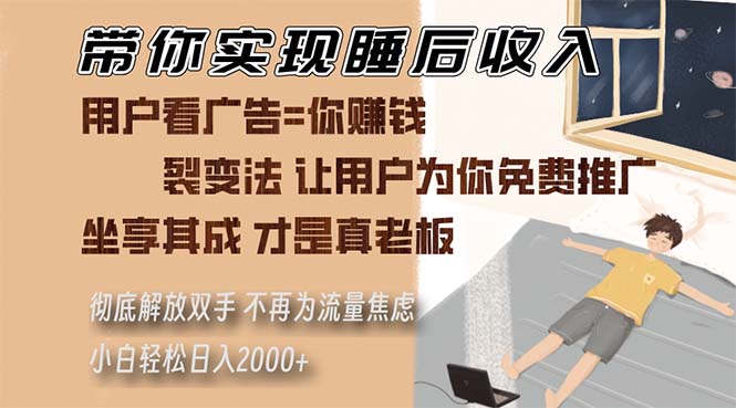 （13315期）带你实现睡后收入 裂变法让用户为你免费推广 不再为流量焦虑 小白轻松…-润格副业网-每天分享热门副业赚钱项目
