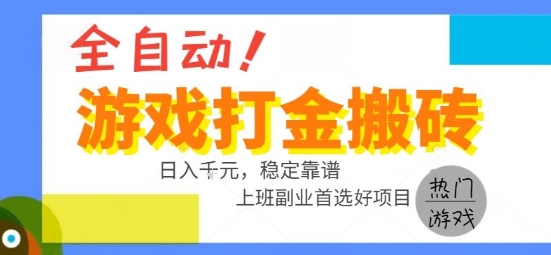 全自动游戏搬砖副业好项目，日入1k＋，长期稳定，操作简单有手就行【揭秘】-润格副业网-每天分享热门副业赚钱项目