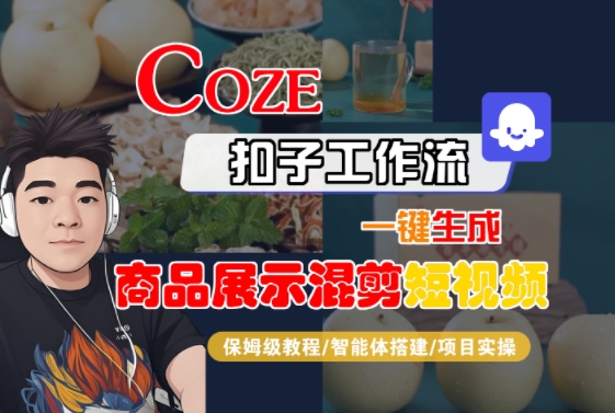 Coze扣子工作流一键生成商品展示混剪短视频,保姆级教程-智能体搭建-项目实操-润格副业网-每天分享热门副业赚钱项目