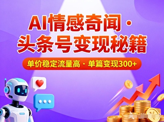 头条号做AI情感奇闻内容,单价稳定流量高,一篇变现3张-润格副业网-每天分享热门副业赚钱项目