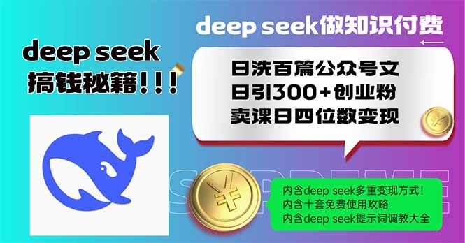 （14163期）Deep seek做知识付费日洗百篇公众号文日引300+创业粉，卖课日四位数变…-润格副业网-每天分享热门副业赚钱项目