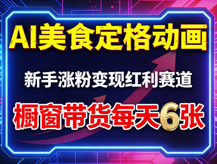 AI美食定格动画，新手涨粉变现红利赛道，橱窗带货每天6张+收徒变现-润格副业网-每天分享热门副业赚钱项目