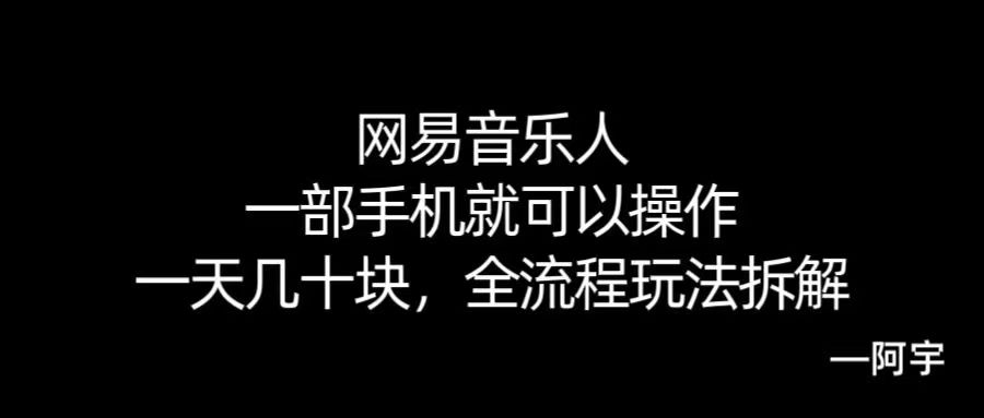 【168网创10期】网易音乐人搬砖，一部就手机就可以操作，一天几十，全流程拆解，小白也能操作的副业，纯自然流玩法！-润格副业网-每天分享热门副业赚钱项目