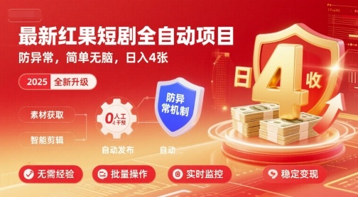 最新红果短剧全自动挂G项目,防异常,简单无脑,日入4张【揭秘】-润格副业网-每天分享热门副业赚钱项目