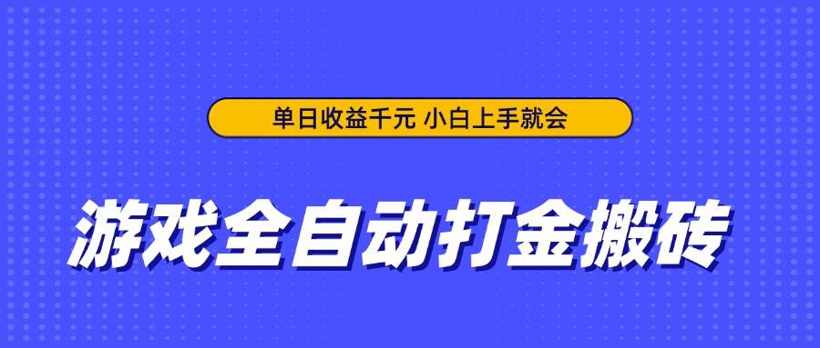 （14374期）游戏全自动打金搬砖，单日收益千元，小白上手就会-润格副业网-每天分享热门副业赚钱项目